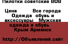 Пилотки советские ВОВ › Цена ­ 150 - Все города Одежда, обувь и аксессуары » Мужская одежда и обувь   . Крым,Армянск